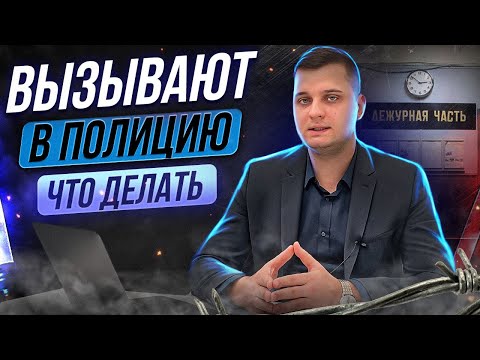 Видео: Вызывают на допрос? Когда принудительно могут доставить к следователю? Привод к следователю/в суд!
