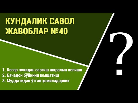 Видео: Кундалик саволларга жавоблар №40