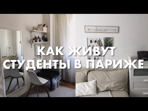 Видео: Тур по Моей Квартире в Париже