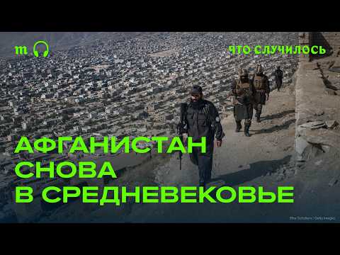 Видео: Зачем талибы снова привели Афганистан в средние века?