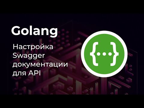 Видео: Настройка Swagger для проекта на Golang 🚀
