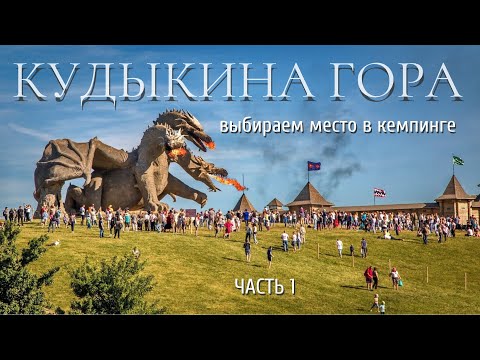 Видео: Кемпинг на Кудыкиной горе. Какое палаткоместо выбрать? Часть 1 (главная поляна)