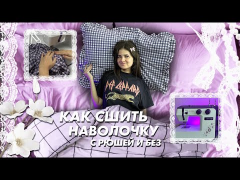 Видео: Шьем постельное белье ЧАСТЬ 2: наволочка с РЮШЕЙ | КеШью