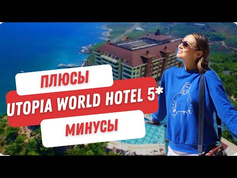 Видео: Обзор отеля Utopia World 5*. Кому подходит. Плюсы и минусы.