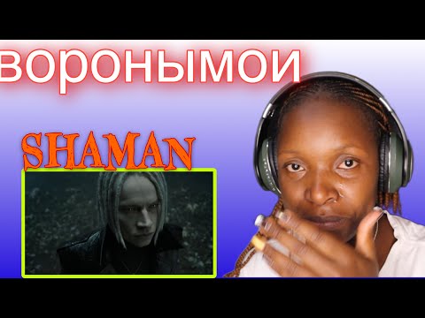 Видео: SHAMAN — ВОРОНЫ МОИ (реакция)#воронымои