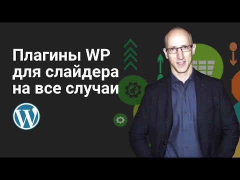 Видео: Лучшие плагины WordPress для создания слайдеров. Smart Slider 3, Slide Anything и другие