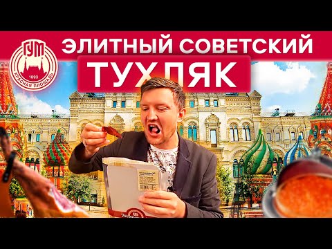 Видео: Обзор Гастронома №1 - Элитный Советский Тухляк / жрем хамон и икру в ГУМе