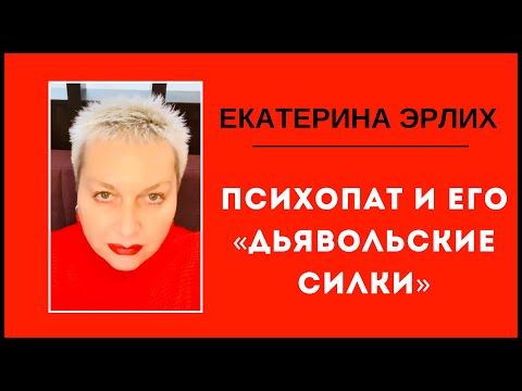 Видео: ПСИХОПАТ И ЕГО «ДЬЯВОЛЬСКИЕ СИЛКИ». Екатерина Эрлих