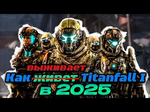 Видео: Титаны нашего детства | Titanfall | ИгрОБзор