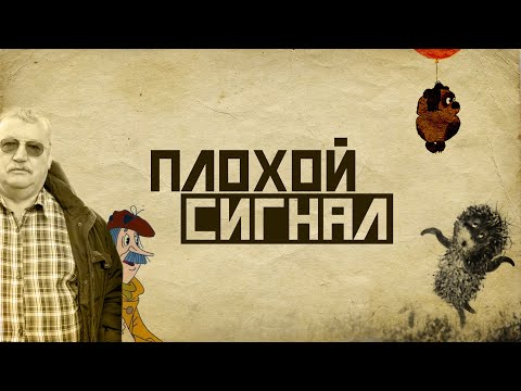 Видео: Пленник памяти под конвоем совести. Плохой сигнал