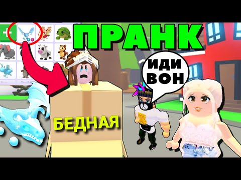 Видео: Притворилась БЕДНОЙ в ADOPT ME! Но кто будет добрым, получает ЛЕГУ!
