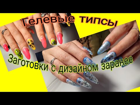 Видео: *622*Наращиваю на Гелевые типсы Слайм гелем.Заготовки с дизайном заранее./extensions with gel tips