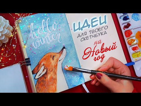 Видео: ЗИМНИЕ РИСУНКИ🎄 ДЛЯ СКЕТЧБУКА | РИСУЕМ ВМЕСТЕ⭐