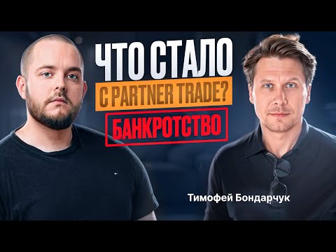 Видео: Тимофей Бондарчук: Что привело Partner Trade к Банкротству