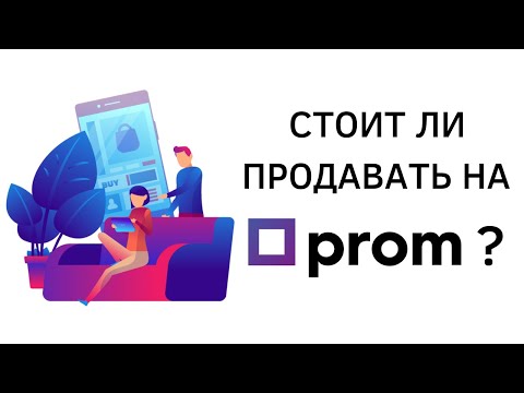 Видео: Плюсы и минусы работы с Prom.ua | Стоит ли продавать через Пром, ProSale, Prom микс, Дропшиппинг