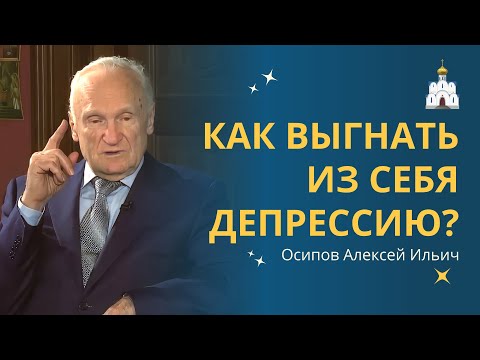 Видео: Как ВЫЙТИ ИЗ ДЕПРЕССИИ самостоятельно? :: профессор Осипов А.И.