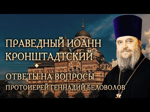 Видео: Опыт духовной жизни прав. Иоанна Кронштадтского. Ответы на вопросы. Прот. Геннадий Беловолов