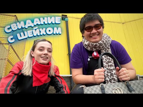 Видео: КРИНЖ СВИДАНИЕ Муханджана и Фасольки / ЗАКУПКА ГУЧЧИ КОСТЮМОВ