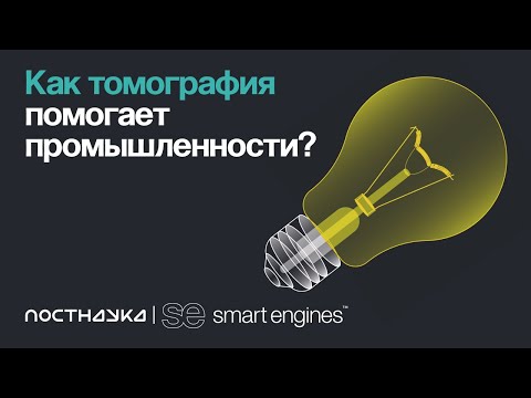 Видео: Как томография помогает промышленности?