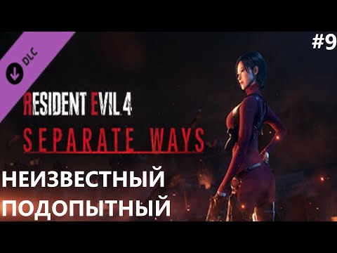 Видео: НЕИЗВЕСТНЫЙ ПОДОПЫТНЫЙ II RESIDENT EVIL 4. SEPARATE WAYS(DLC). ПРОХОЖДЕНИЕ#9.