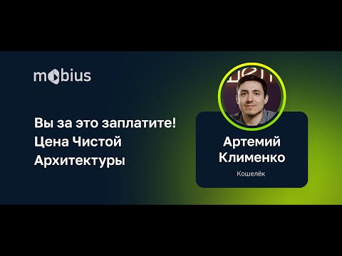 Видео: Артемий Клименко — Вы за это заплатите! Цена чистой архитектуры