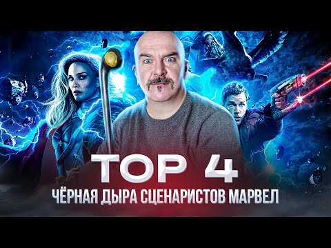 Видео: Клим Жуков. Тор 4, чёрная дыра сценаристов Марвел