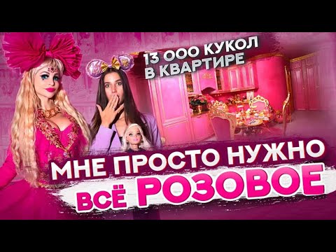 Видео: Самая розовая квартира Москвы Таня Тузова Барби