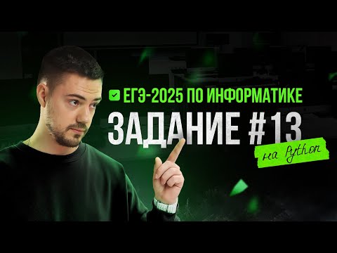 Видео: Разбор 13 задания на Python | ЕГЭ-2025 по информатике