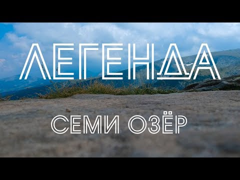 Видео: Болгария #11. Рильские озёра, горы и монастырь
