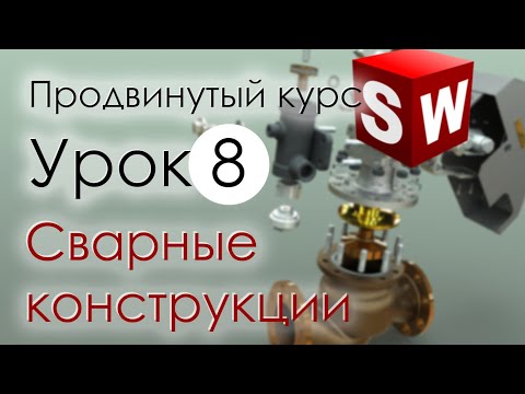 Видео: SolidWorks Продвинутый курс. Урок 8. Сварные конструкции в Солидворкс