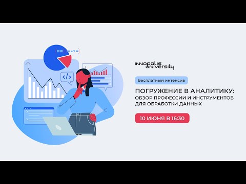Видео: Погружение в аналитику: обзор профессии и инструментов для обработки данных – Университет Иннополис