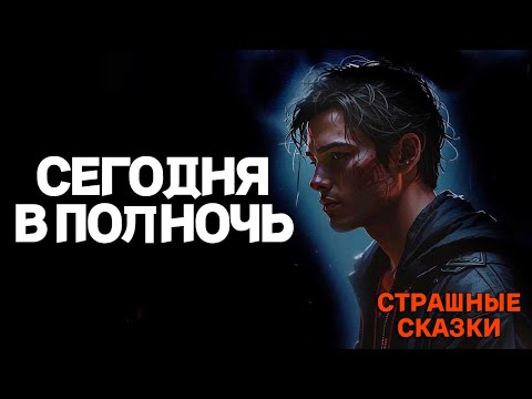Видео: Сегодня в полночь / СТРАШНЫЕ СКАЗКИ