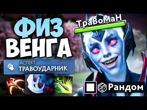 Видео: СОБРАЛ ВЕНГУ В РУКУ 🔥 Травоман Дота 2