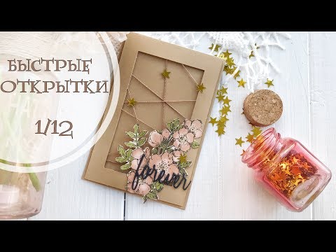 Видео: Быстрые открытки 1/12 / Скрапбукинг для начинающих