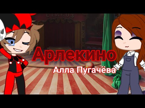Видео: Арлекино|гача клип|Алла Пугачёва|meme|