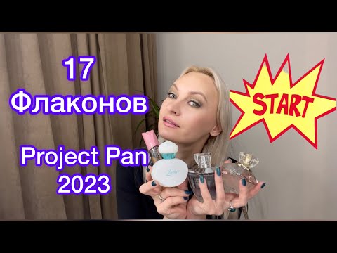 Видео: Парфюмерный Project Pan на 2023 год.