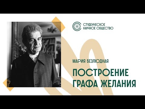 Видео: Запись СНО. Построение графа желания и топология говорящего субъекта в работах Жака Лакана.