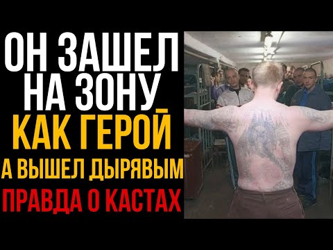 Видео: Он Зашёл На Зону Как Герой А Вышел Дырявым  Правда О Кастах I Колония Жизни