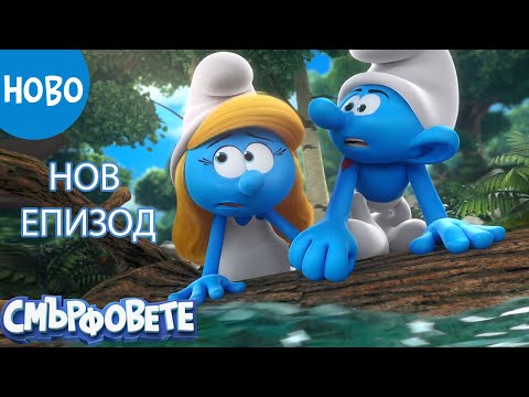 Видео: Несръчко не е несръчен | Пълен епизод | Смърфовете 3D Нова серия