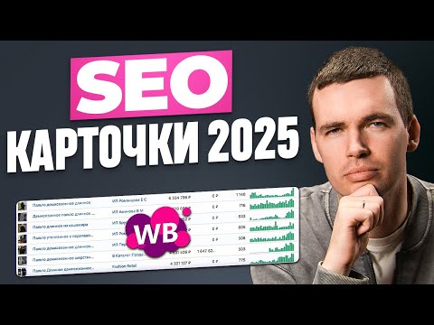 Видео: Пошаговая инструкция заполнения SEO на Wildberries в 2025 году!