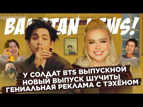 Видео: [BANGTAN NEWS] У солдат BTS выпускной, Новый выпуск Шучиты, Реклама кофе с Тэхёном | BTS news