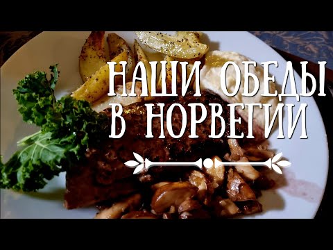 Видео: Что готовлю на  семью из 5 человек в Норвегии.