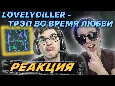 Видео: LOVELYDILLER — ТРЭП ВО ВРЕМЯ ЛЮБВИ | РЕАКЦИЯ EZGRELL 💚