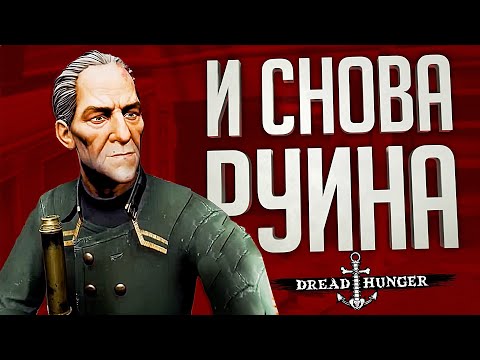 Видео: ПОБЕДА БЫЛА БЛИЗКА, НО МЫ ВСЕ ПЕРЕРУГАЛИСЬ... – Dread Hunger // ВЕСЁЛАЯ НАРЕЗКА