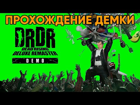 Видео: Dead Rising Deluxe Remaster DEMO (2024) - Прохождение демоверсии игры