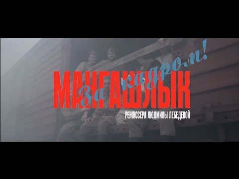 Видео: Фильм о фильме "Мангашлык" 2017