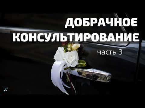 Видео: Добрачное консультирование  К.Нейман  Часть 3  МСЦ  ЕХБ