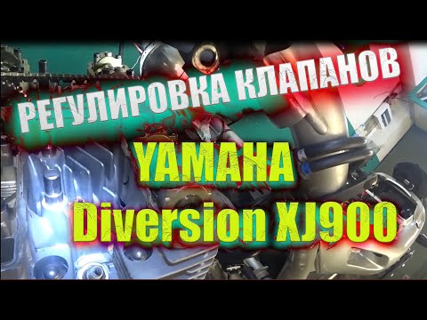 Видео: Регулировка клапанов на Diversion XJ900//ТО свечей//
