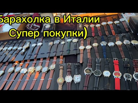 Видео: Барахолка в Италии.Супер покупки часов.Результат розыгрыша