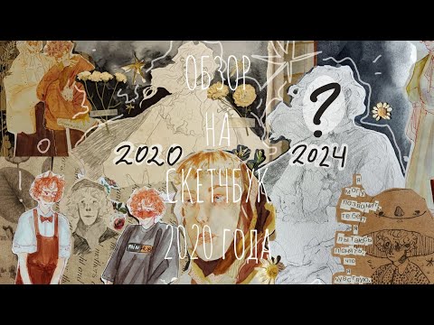 Видео: обзор на ностальгический скетчбук 2020 года !! (⁠≧⁠▽⁠≦⁠)